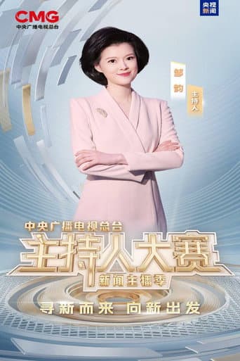 中央广播电视总台2025主持人大赛——新闻主播季