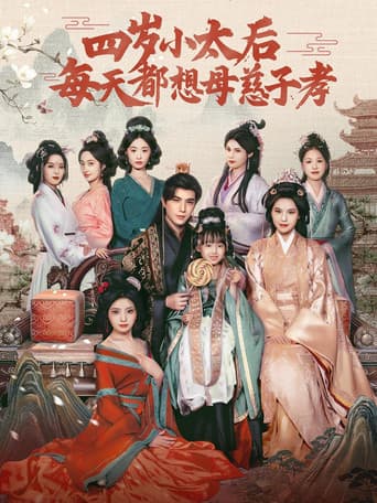 四岁小太后每天都想母慈子孝