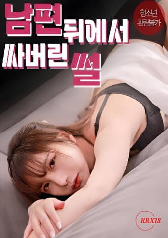The story of me cumming behind my husband’s back