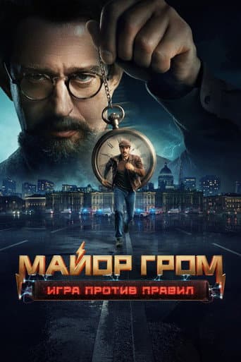 Major Grom: Against the Rules