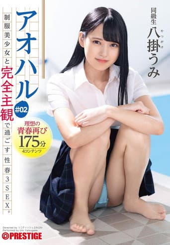 アオハル 制服美少女と完全主観で過ごす性春3SEX。 ＃02 エッチで甘酸っぱい青春グラフィティ4編を全てあなた視点で体験する175分 八掛うみ