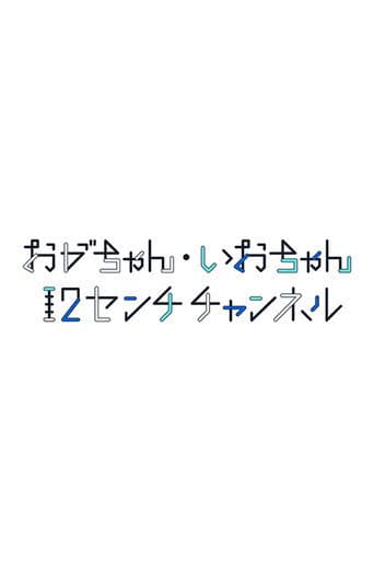 おがちゃん・いおちゃん 12センチチャンネル