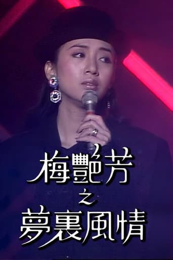 梅艷芳特輯之夢裡風情