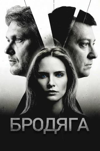 Бродяга