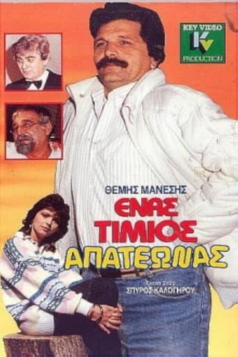Ένας τίμιος απατεώνας