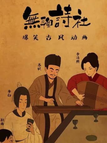 无聊诗社 动态漫
