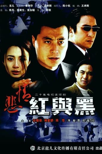 悲情红与黑