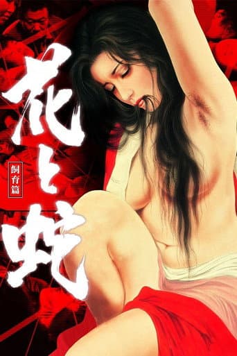 Flower and Snake 3: Punishment