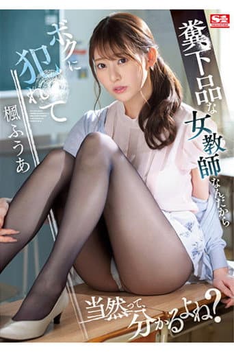 SSIS-646 糞下品な女教師なんだからボクに犯●れて当然って、分かるよね？ 楓ふうあ