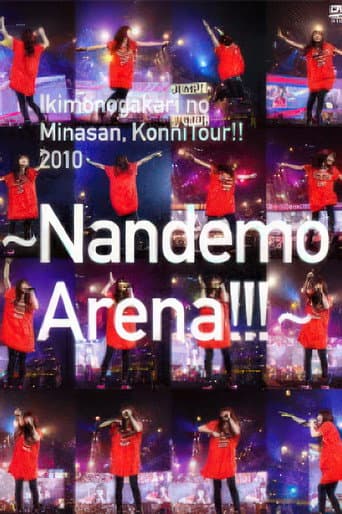 いきものがかりの みなさん、こんにつあー!! 2010～なんでもアリーナ!!!～