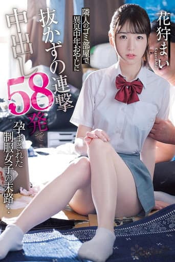 隣人のゴミ部屋で異臭中年おやじに抜かずの連撃中出し58発で孕まされた制服女子の末路… 花狩まい