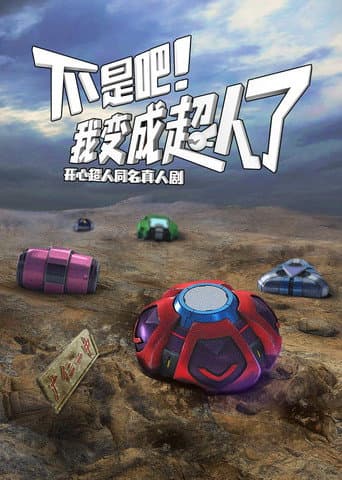 不是吧！我变成超人了