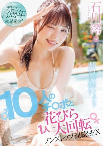 デビュー3周年記念企画！10人のチ〇ポと1人花びら大回転ノンストップ連続SEX