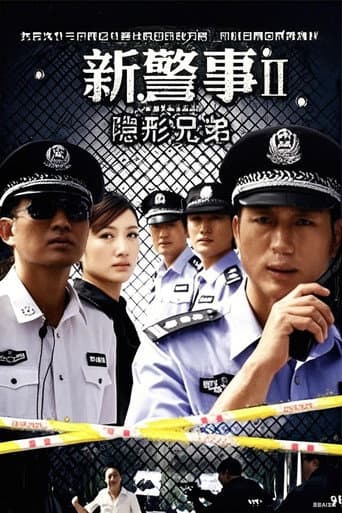 新警事之隐形兄弟