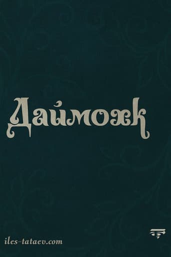 Даймохк