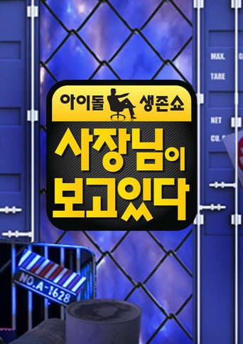 사장님이 보고있다