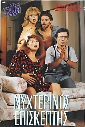 Νυχτερινός επισκέπτης