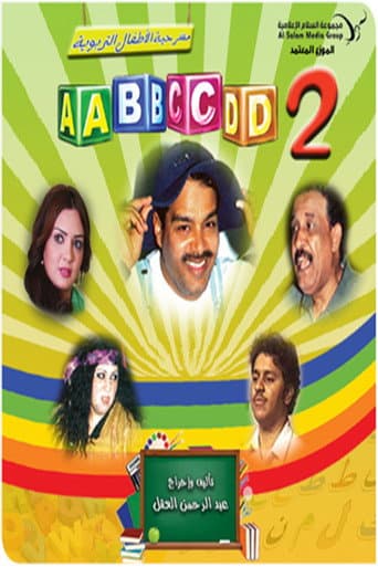 مسرحية (ABCD 2)
