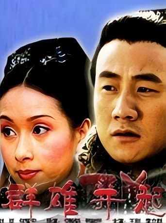 大汉风1：群雄并起