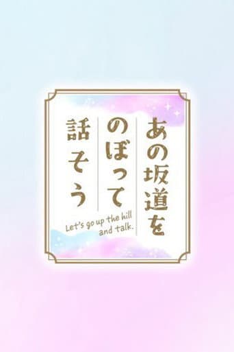 あの坂道をのぼって話そう