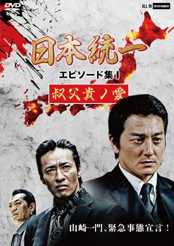 Unification of Japan Episode Collection I: A Patriarch's Love