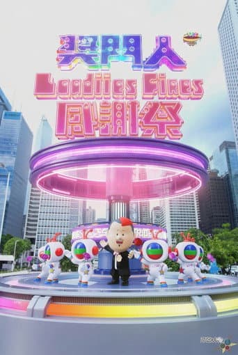 奖门人Ladies First感谢祭
