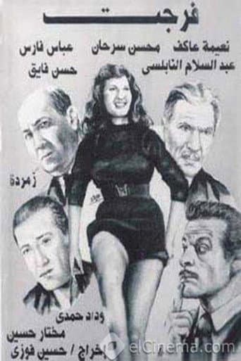 فرجت