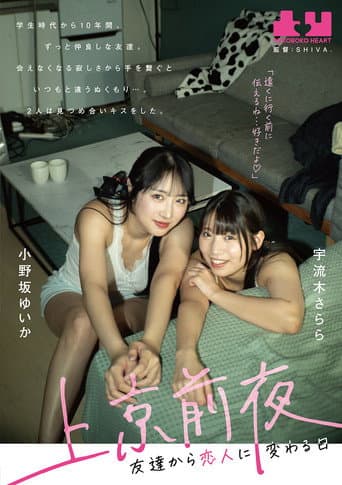 Jokyo Zenya: Tomodachi kara Koibito ni Kawaru Hi – Yuika Onosaka × Sarara Uruki
