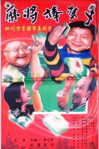 麻将棒棒手