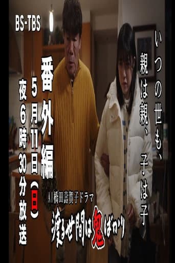 ＡＩ橋田壽賀子企画　渡る世間は鬼ばかり　番外編