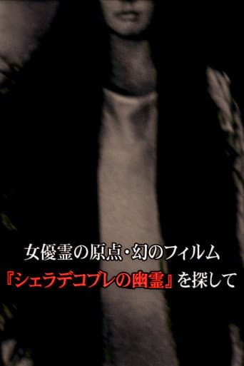 女優霊の原点・幻のフィルム  『シェラデコブレの幽霊』を探して