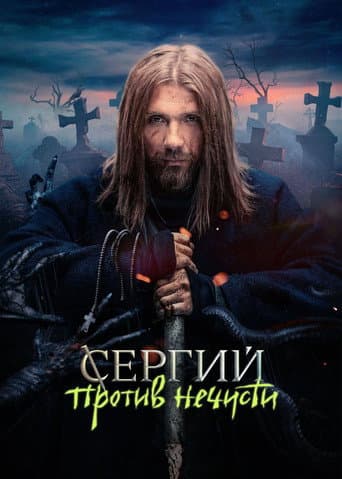 Sergius Against Evil Spirits
