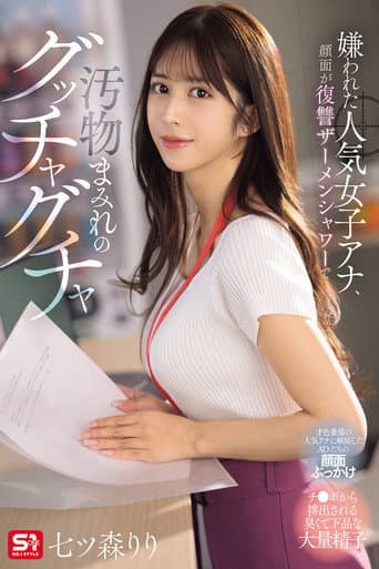 嫌われた人気女子アナ、顔面が復讐ザーメンシャワーで汚物まみれのグッチャグチャ 七ツ森りり