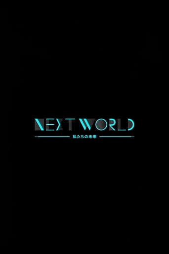 ＮＨＫスペシャル　ネクストワールド　私たちの未来