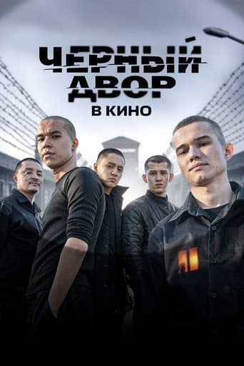 Чёрный двор в кино