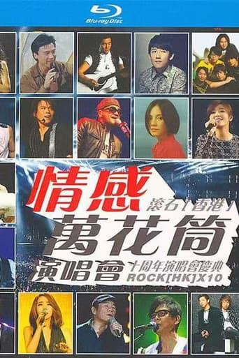 情感万花筒演唱会 2003