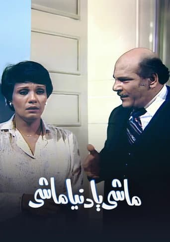 ماشي يا دنيا ماشي