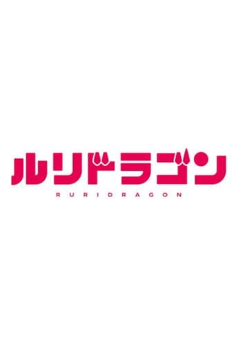 RuriDragon