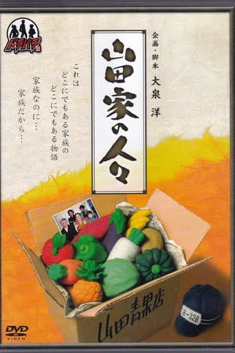 Yamada-ke no Hitobito