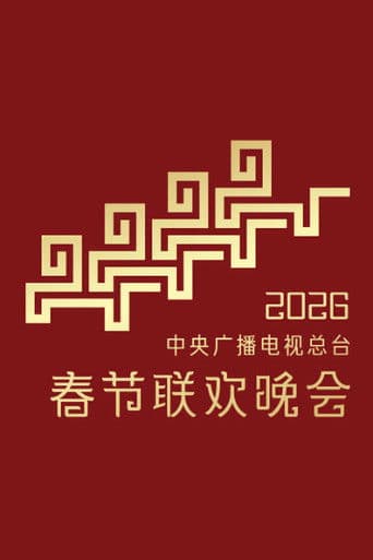 CMG 2026 Spring Festival Gala