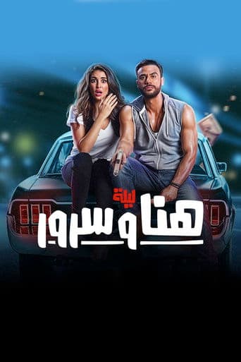 The Night of Hana and Sorour