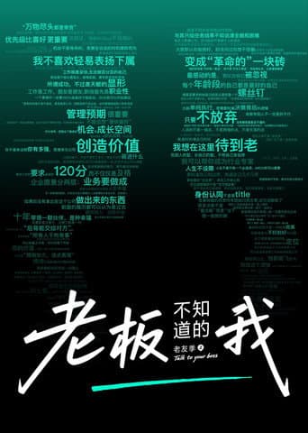 老板不知道的我