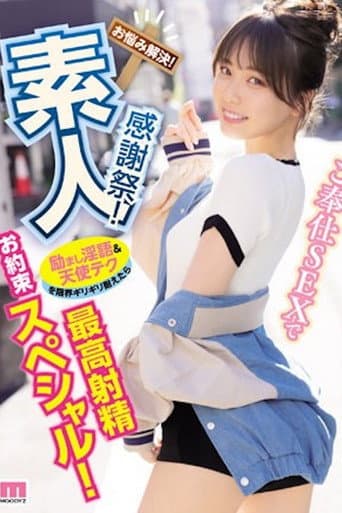 素人感謝祭！ 励まし淫語＆天使テクを限界ギリギリ耐えたら澪のご奉仕SEXで最高射精お約束スペシャル！ 石川澪 MIDV-403