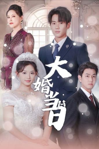大婚当日