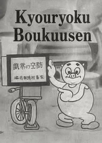 Kyouryoku Boukuusen