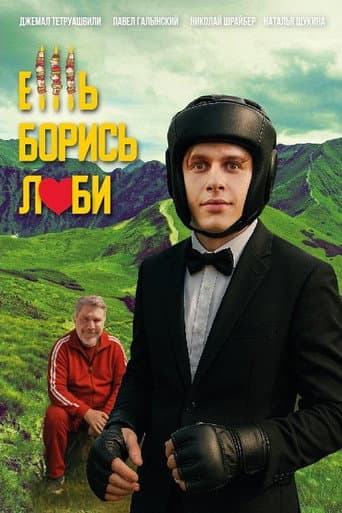 Ешь! Борись! Люби!