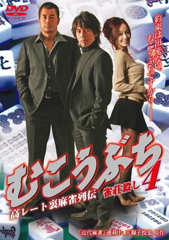 Mukoubuchi 4: High Stakes Mahjong Legend – Mahjong Parlor Killer