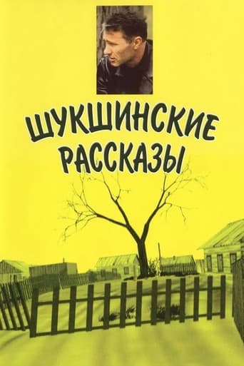 Shukshin's Stories