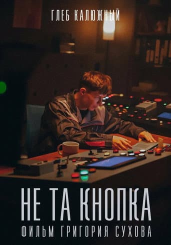 Не та кнопка