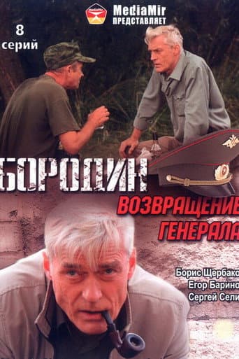 Бородин. Возвращение генерала